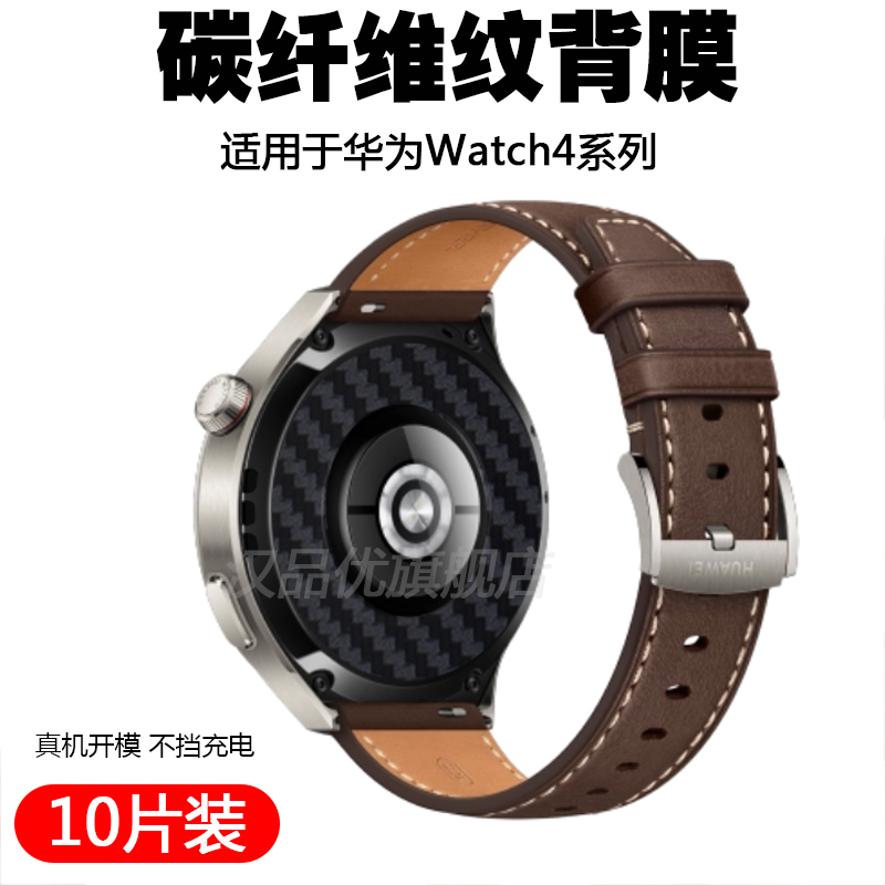 适用于华为手表Watch4 46mm / 4 Pro 48mm智能手表后膜黑色碳纤维纹路保护贴膜防水防汗磨砂防指纹贴纸背膜