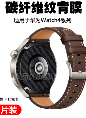 适用于华为手表Watch4 46mm / 4 Pro 48mm智能手表后膜黑色碳纤维纹路保护贴膜防水防汗磨砂防指纹贴纸背膜