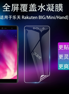 适用于乐天 Rakuten Mini手机屏幕水凝膜BIG高清S全覆盖保护Hand防刮防摔爆前膜超薄易贴隐形软膜指纹秒解锁