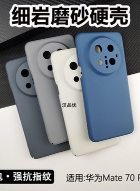 适用于华为Mate80 70 60 Pro+手机壳80RS全包细岩毛绒磨砂mate80防摔PC硬壳Plus肤感简约纯色保护套max裸机感