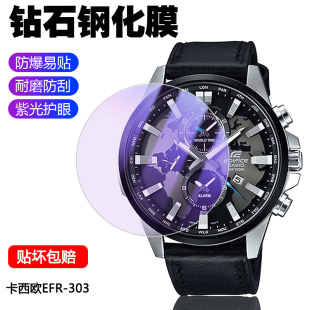 适用于CASIO卡西欧Edifice系列EFR 303手表贴膜efr303磨砂防指纹镜面护眼抗蓝光防爆超薄水凝软膜钢化玻璃膜