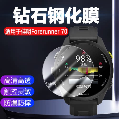佳明Forerunner70钢化玻璃膜