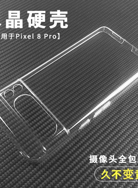 不变黄水晶硬壳适用于Google谷歌Pixel 10 9 8 7 6 A Pro手机套XL轻薄8A透明7A全包9A镜头裸机本色Fold防摔壳