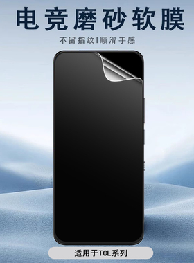 适用于TCL 60 XE NxtPaper 4G手机屏幕保护膜SE电竞磨砂防指纹4G防眩光超薄前Pet软膜60R/605高清防摔刮顺滑