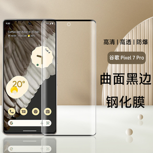 适用于谷歌pixel 7pro钢化膜Google 7高清曲面黑边膜全屏覆盖5g手机贴膜防刮防摔透明玻璃手机屏幕膜无白边