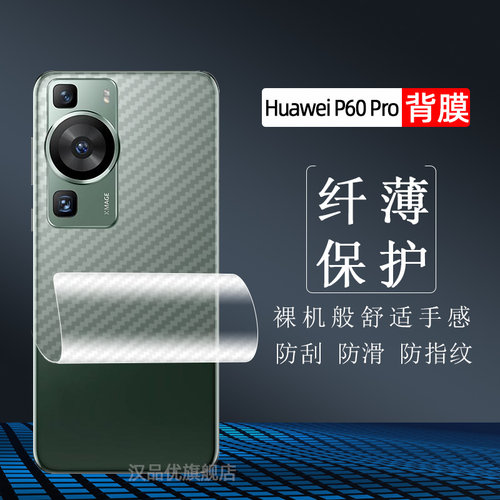 华为P60Pro碳纤维后膜
