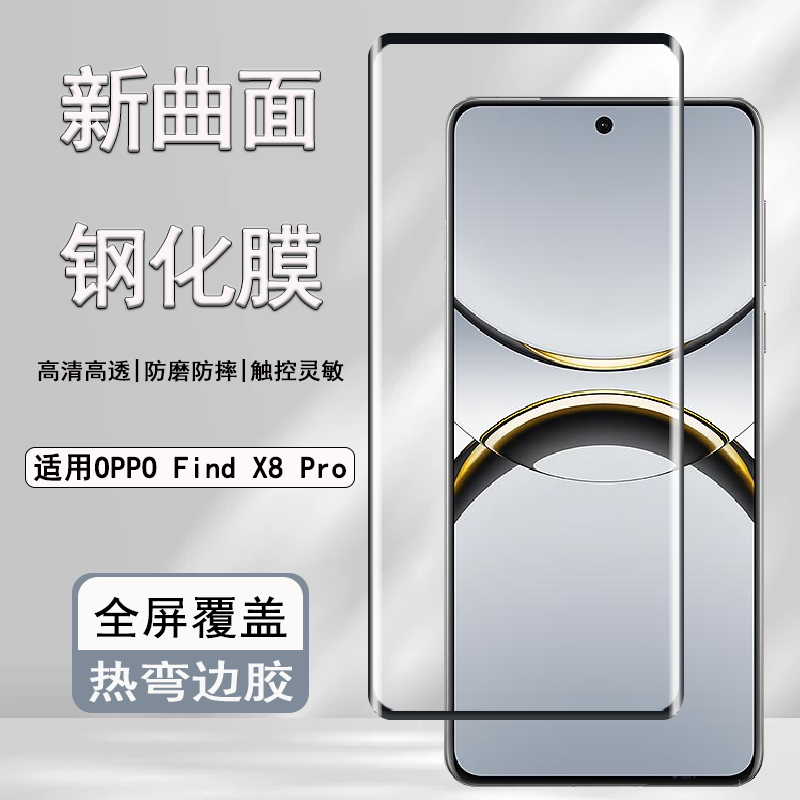 OPPOFindX8Pro全屏曲面钢化膜