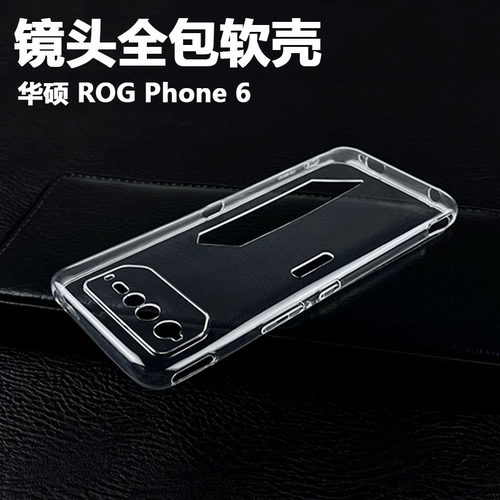 ROGPhone6TPU软壳全包款