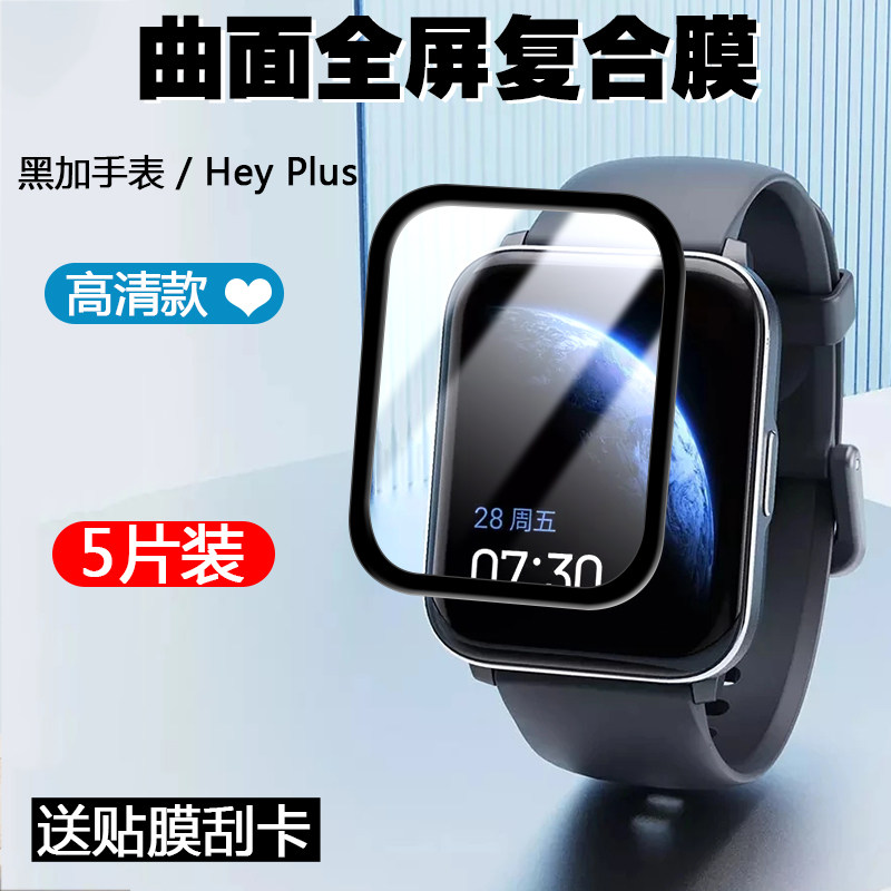 适用于黑加手表/Hey Plus watch保护膜智能手环热弯软曲面全包复合膜非钢化膜高清屏幕全覆盖防刮防爆贴膜