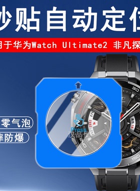 适用于华为WATCH Ultimate 2非凡探索手表屏幕保护秒贴定位钢化玻璃贴膜高清磨砂护眼防摔指纹刮水凝软膜大师