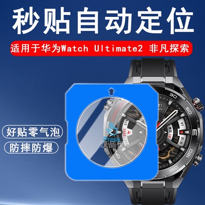 华为WATCHUltimate2秒贴定位膜