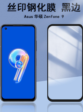适用于Asus华硕Zenfone11 Ultra 10 9 8 7手机屏幕钢化膜Flip全屏覆盖10z玻璃膜9z高清8z防刮防爆Pro保护贴膜