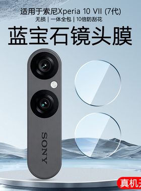 适用于索尼Xperia 10 VII 7代手机镜头膜9H超清钢化玻璃10VI 1VI 6代1 VII后置摄像头防摔爆分体圆形透明贴膜
