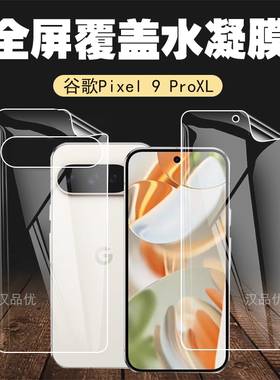 适用于谷歌Pixel 9 9A Pro手机屏幕保护水凝膜高清前后膜防刮XL软膜游戏磨砂护眼抗蓝光超薄隐形防爆全屏贴膜
