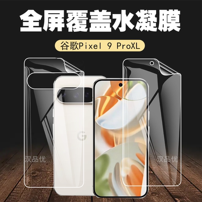 谷歌Pixel9Pro高清水凝膜