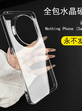 不变黄全包手机硬壳适用于Nothing Phone (3a)Pro/(2a) Plus/Phone (1) 透明防摔刮简约保护套超薄裸机手感
