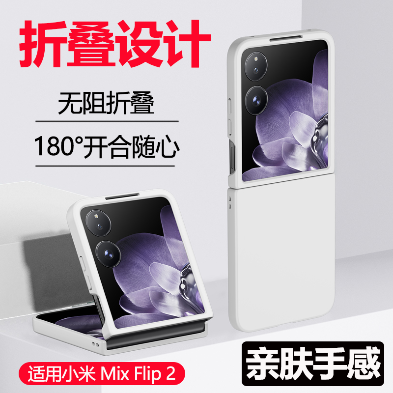 小米MixFlip2肤感全包PC硬壳