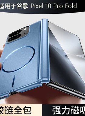 适用于谷歌Pixel 10 Pro Fold手机壳新款磁吸中轴铰链车载商务高级全包防摔后壳超薄折叠屏硬外壳车载无线充