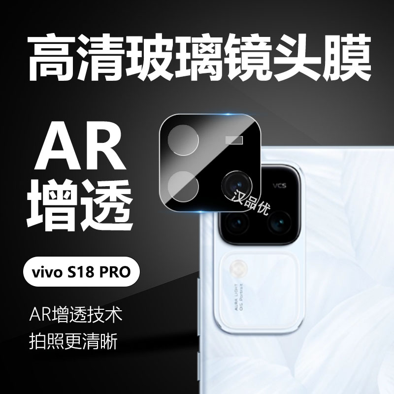 vivoS18proAR增透镜头钢化膜