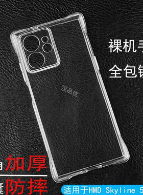适用HMD Skyline Fusion手机Pulse Plus Pro四角加厚4G透明Crest全包镜头气囊防摔刮套精孔简约DIY素材软壳5G