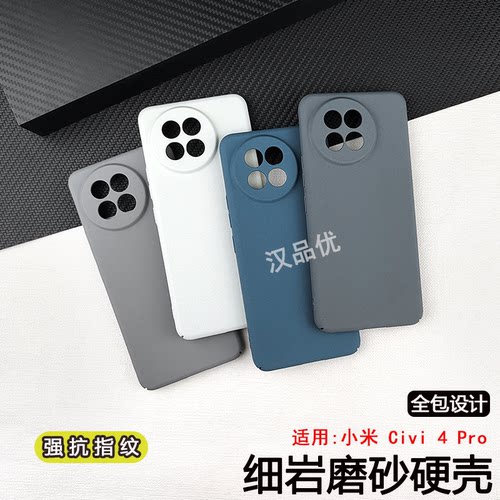 小米14Civi4Pro细岩磨砂硬壳