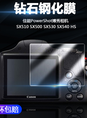 适用于Canon佳能PowerShot博秀相机SX540 SX530 SX510 SX500 IS屏幕保护贴膜SX540HS防刮高清钻石钢化膜配件