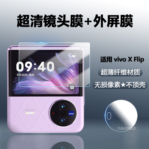 vivoXFlip镜头膜超清外屏膜柔性