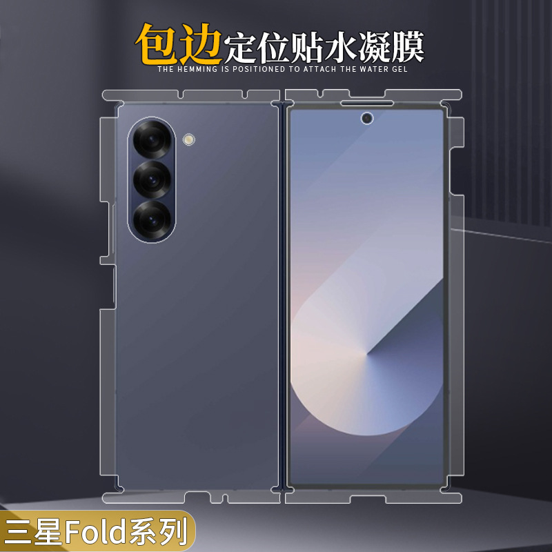 三星GalaxyZFold6包边水凝膜