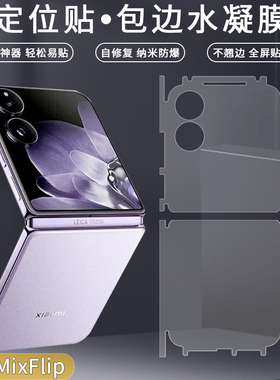 适用于小米Mix Flip 2折叠屏手机水凝膜高清前全屏保护后背外屏包边框角四周侧边磨砂防指纹防摔超薄隐形软膜