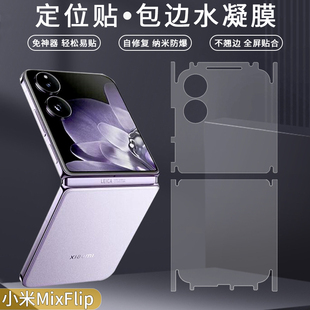 适用于小米Mix Flip 2折叠屏手机水凝膜高清前全屏保护后背外屏包边框角四周侧边磨砂防指纹防摔超薄隐形软膜