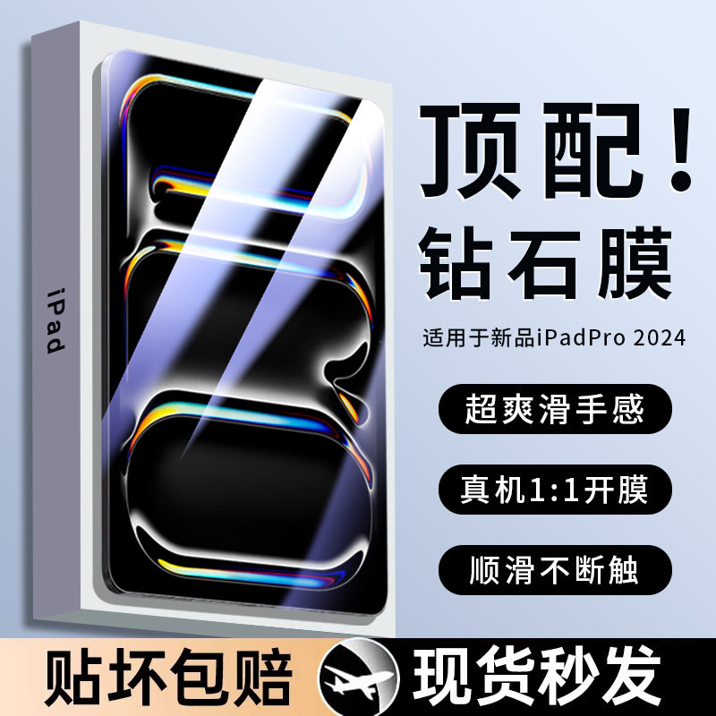 适用于Apple/苹果iPad Pro M4 13 11英寸平板钢化膜iPad Pro 2024高清防爆平板屏幕膜钻石全玻璃防刮保护膜