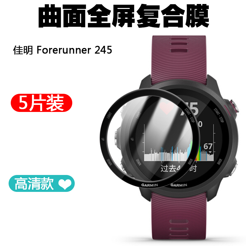 佳明Forerunner245手表保护膜