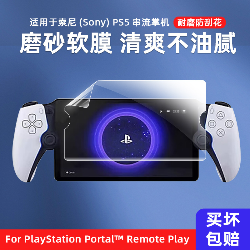 适用于SONY索尼PS5掌机PlayStation Portal屏幕保护软膜ProjectQ串流掌机游戏机8寸高清保护膜防刮贴膜磨砂膜