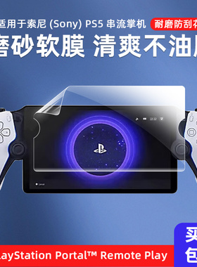 适用于SONY索尼PS5掌机PlayStation Portal屏幕保护软膜ProjectQ串流掌机游戏机8寸高清保护膜防刮贴膜磨砂膜