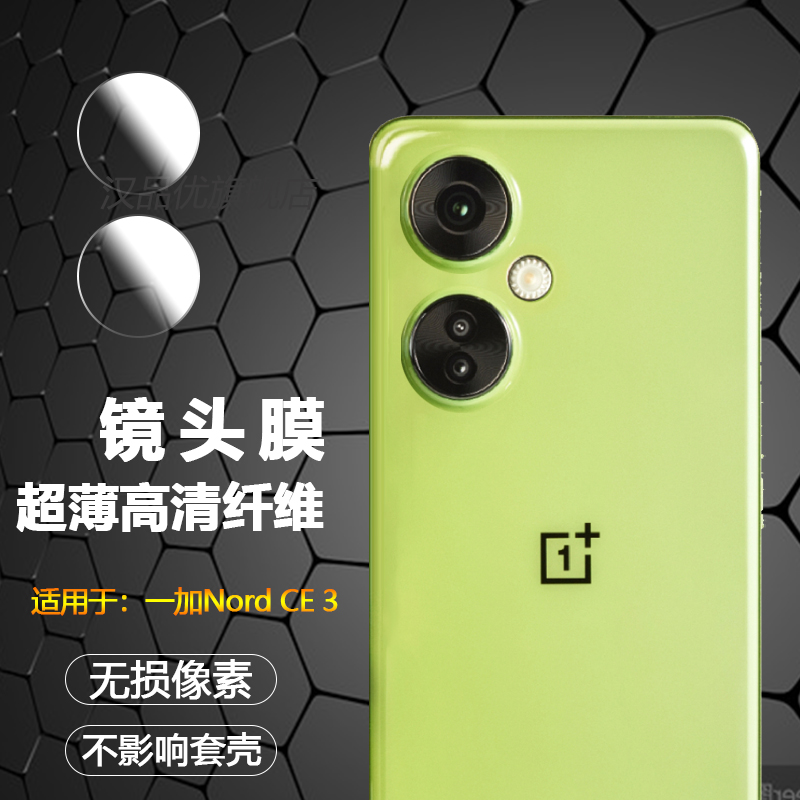 一加NordCE3Lite镜头膜超清