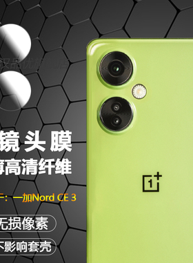 适用于一加 Nord CE 3 Lite镜头膜OnePlus手机保护贴膜nord ce3lite高清镜头盖摄像头圆膜柔性玻璃非钢化膜