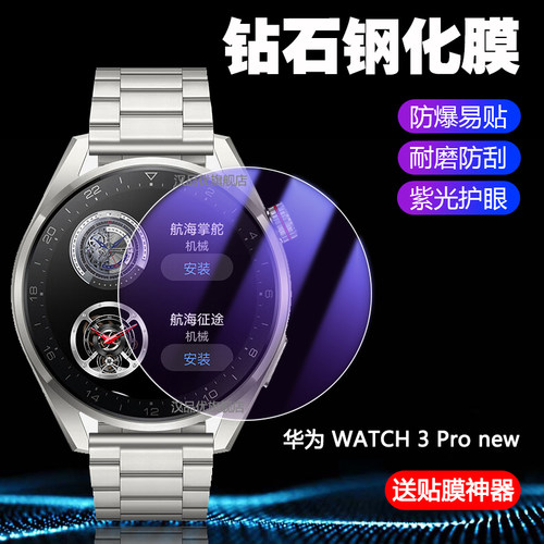 适用于华为WATCH3ProNew表膜