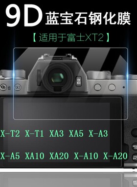适用于Fuji Fujifilm富士XT2 XT1 XA3 XA5 XA10 XA20相机屏幕保护膜X-T1 X-T2 X-A3 X-A5 X-A10 X-A20钢化膜