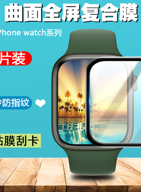 磨砂防指纹保护膜适用于苹果手表applewatch S10 9 8 7全屏贴膜iwatchSE2/6/5/4/3/2代曲面膜ultra 49mm防爆