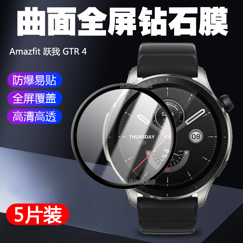 适用于Amazfit跃我GTR4手表膜