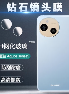 适用于Sharp夏普Aquos Sense9 8镜头膜超清钻石钢化玻璃手机贴膜后置摄像头防爆防摔透明分体钢化膜无损画质