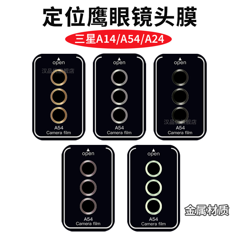 三星A54/A14/A24定位鹰眼镜头膜