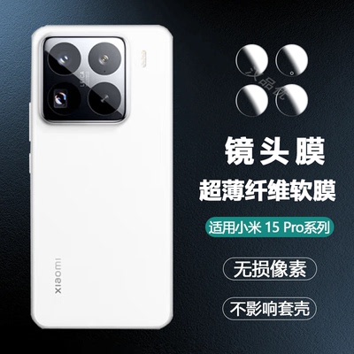 小米1514TPro手机镜头软膜