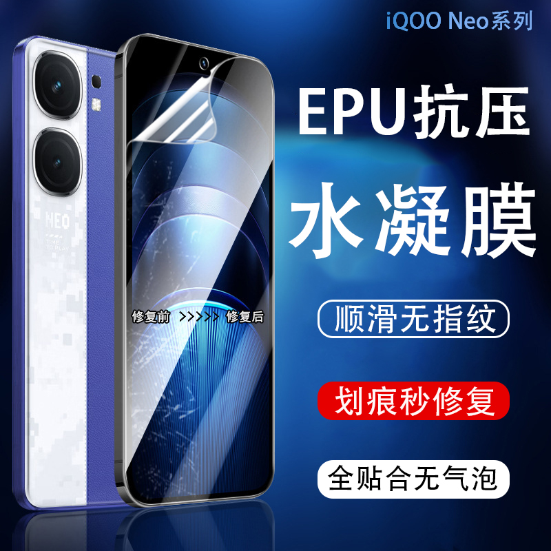 iQOOEPU抗压秒修复高清水凝膜
