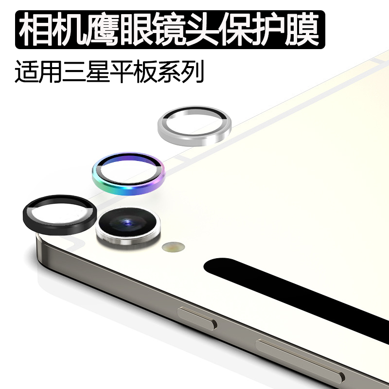 适用三星TabS11Ultra鹰眼镜头膜