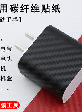 适用于苹果13充电头保护膜16通用碳纤维纹包机膜防滑防指纹磨砂贴纸充电宝保护膜A4贴纸背贴后膜多尺寸自裁膜