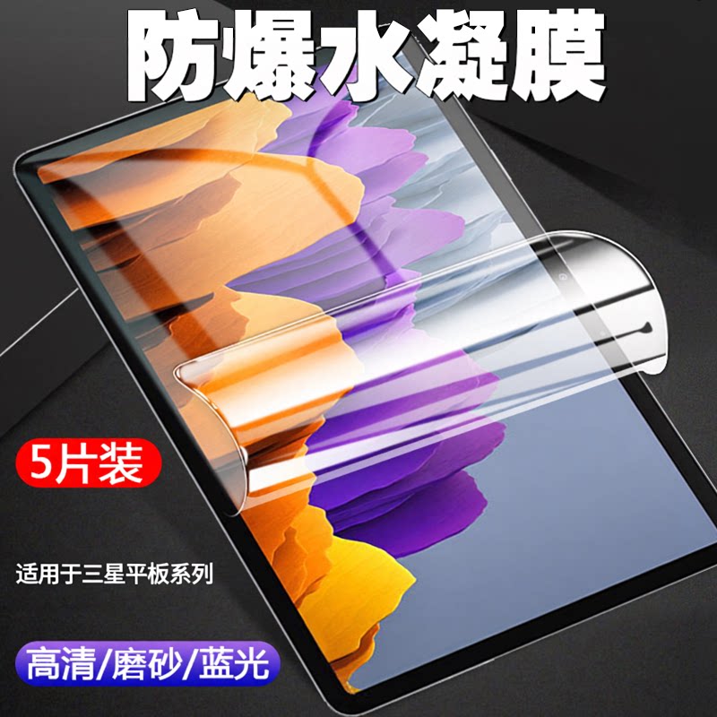 适用三星Galaxy Tab A7/S11/S10/S9/S8/S7+S6 Lite平板Ultra水凝软膜FE屏幕s5e保护12.4英寸高清磨砂护眼贴膜