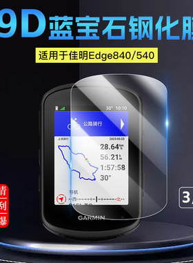 适用于Garmin佳明Edge 550 540 840 850自行车无线GPS码表钢化玻璃膜9H超薄圆润钻石贴膜屏幕保护膜防摔防爆