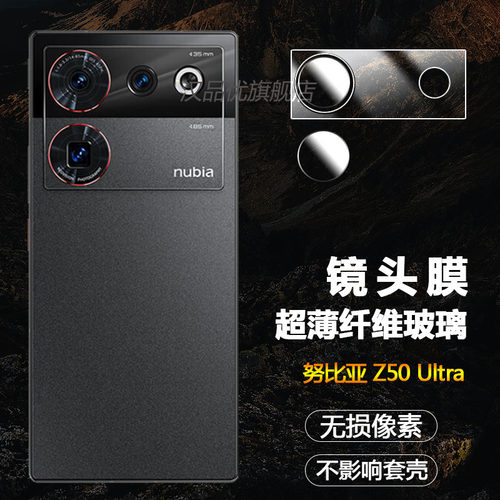 努比亚Z50Ultra分体底座镜头膜