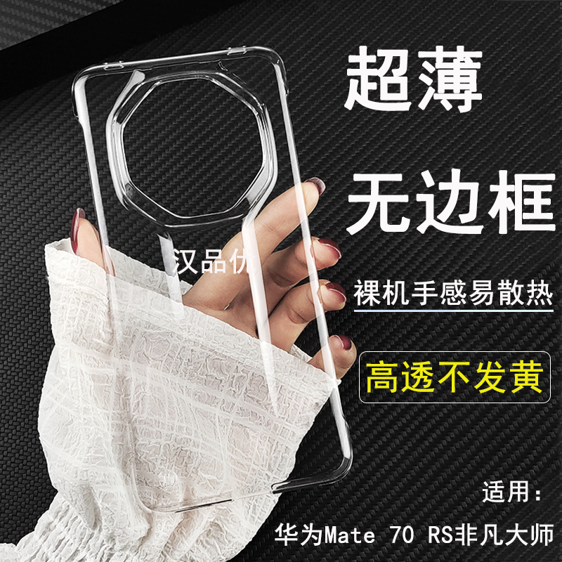 华为Mate70Pro透明无边框硬壳